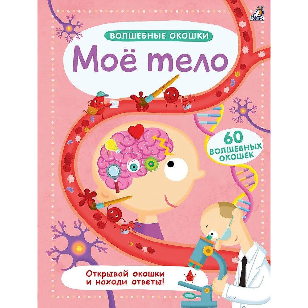 Мое тело (60 волшебных окошек) 9785436604312