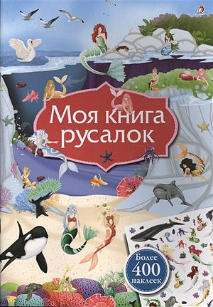 Обложка Моя книга русалок. Более 400 наклеек 978-5-4366-0448-0