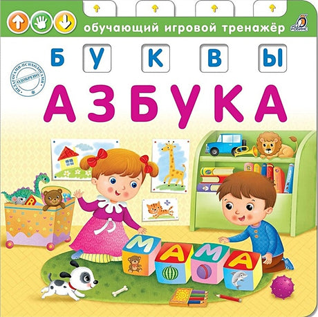 Обложка Азбука. Буквы. Обучающий игровой тренажер 978-5-4366-0477-0