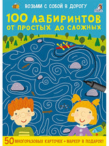 Обложка 100 лабиринтов от простых до сложных. 50 многоразовых карточкек (+ маркер в подарок) 978-5-4366-0532-6