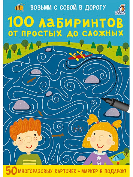 Обложка 100 лабиринтов от простых до сложных. 50 многоразовых карточкек (+ маркер в подарок) 978-5-4366-0532-6