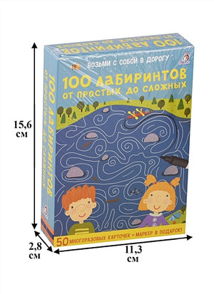 100 лабиринтов от простых до сложных. 50 многоразовых карточкек (+ маркер в подарок) 978-5-4366-0532-6 - 0