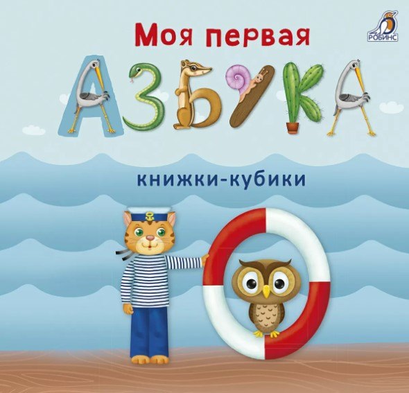 Моя первая азбука 9785436605531