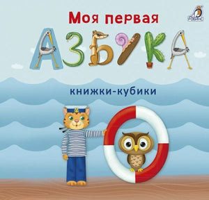 Моя первая азбука 9785436605531