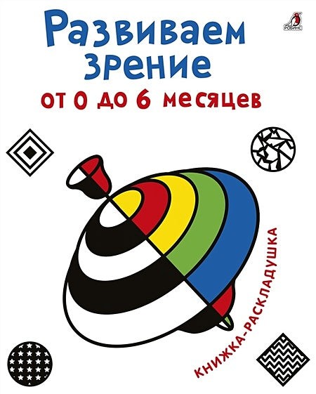 Обложка Развиваем зрение от 0 до 6 месяцев. Книжка-раскладушка с картинками 978-5-4366-0563-0