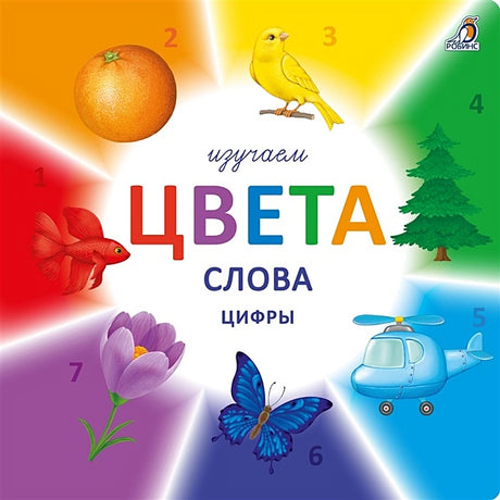 Обложка Изучаем цвета, слова, цифры 978-5-4366-0566-1