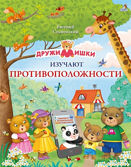 Обложка ДружиМишки изучают противоположности. Развивающее пособие 978-5-4366-0571-5