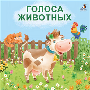 Обложка Голоса животных 978-5-4366-0587-6