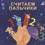Обложка Считаем пальчики 978-5-4366-0588-3