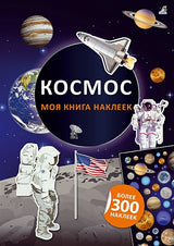 Обложка Моя книга наклеек. Космос 978-5-4366-0623-1