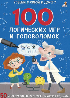 Асборн - карточки. 100 логических игр и головоломок 9785436606705