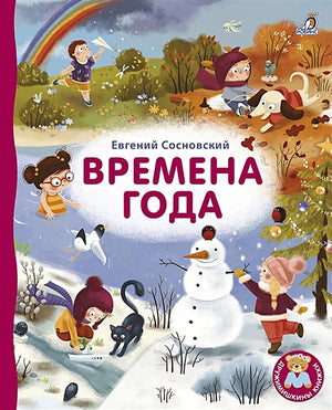 Обложка Времена года 978-5-4366-0677-4