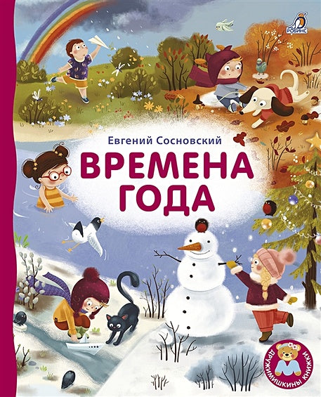 Обложка Времена года 978-5-4366-0677-4