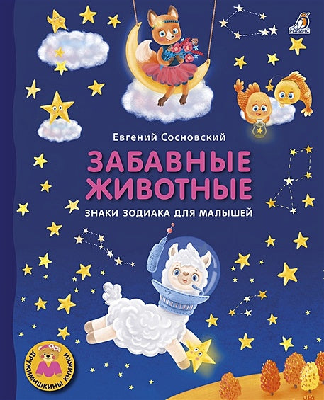 Обложка Забавные животные. Знаки зодиака для малышей 978-5-4366-0678-1