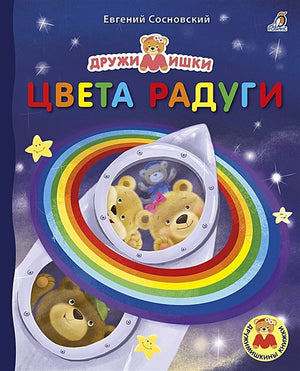 Обложка Цвета радуги 978-5-4366-0679-8