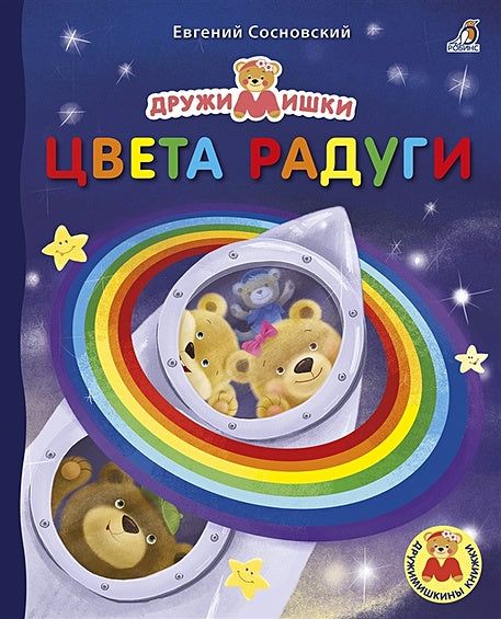 Обложка Цвета радуги 978-5-4366-0679-8