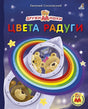 Обложка Цвета радуги 978-5-4366-0679-8
