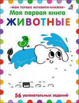 Обложка Моя первая книга. Животные. 56 увлекательных заданий 978-5-4366-0684-2