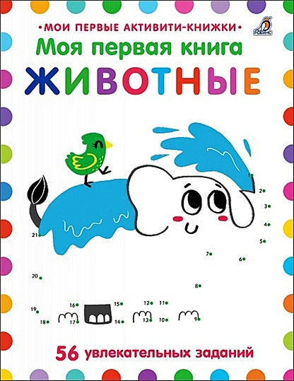 Обложка Моя первая книга. Животные. 56 увлекательных заданий 978-5-4366-0684-2