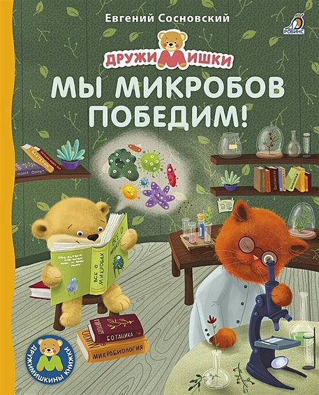 Обложка Мы микробов победим! 978-5-4366-0688-0