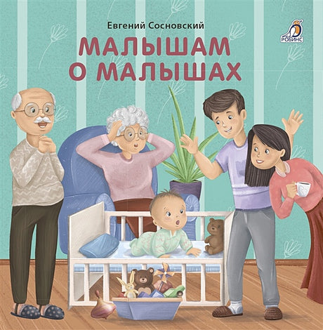 Обложка Малышам о малышах 978-5-4366-0689-7
