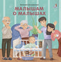 Обложка Малышам о малышах 978-5-4366-0689-7