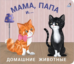 Книжки - задвижки. Мама, папа и малыш. Домашние животные 9785436607061