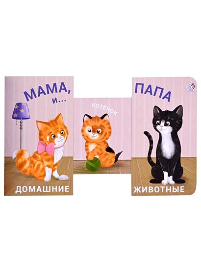 Книжки - задвижки. Мама, папа и малыш. Домашние животные 978-5-4366-0706-1 - 0