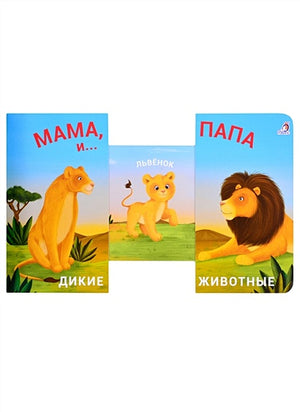 Книжки - задвижки. Мама, папа и малыш. Дикие животные 978-5-4366-0707-8 - 0