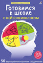 Обложка Асборн - карточки. Готовимся к школе с нейропсихологом 978-5-4366-0711-5