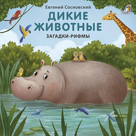 Обложка Дикие животные. Загадки-рифмы 978-5-4366-0714-6