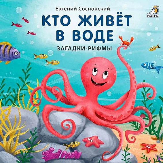 Обложка Кто живёт в воде. Загадки-рифмы 978-5-4366-0733-7