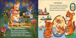 Спят усталые зверята 9785436607344
