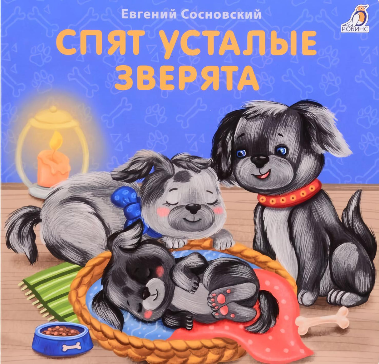 Спят усталые зверята 9785436607344