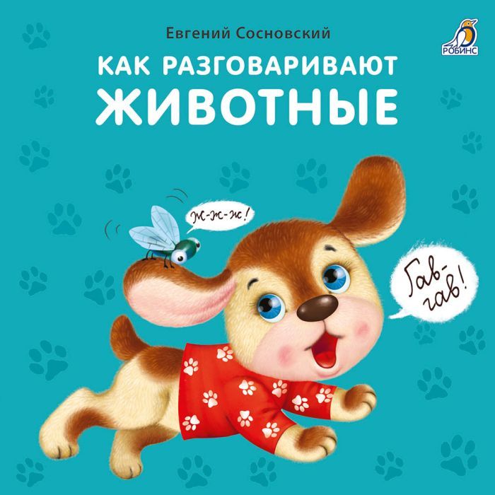 Как разговаривают животные 9785436607351