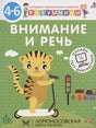 Обложка Внимание и речь. Методика комплексного развития с онлайн-тест-диагностикой "Разумники 4-6" 978-5-4366-0739-9