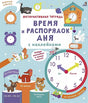Обложка Интерактивная тетрадь. Время и распорядок дня с наклейками 978-5-4366-0742-9
