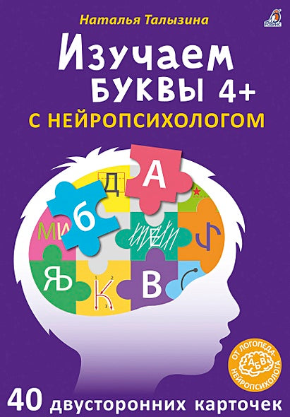 Обложка Изучаем буквы с нейропсихологом. 40 двусторонних карточек. 4+ 978-5-4366-0745-0