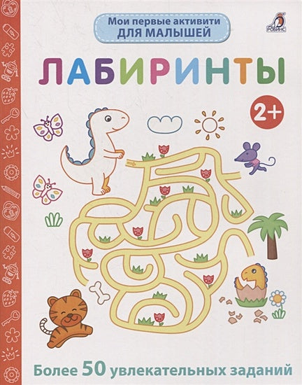 Обложка Мои первые активити. Лабиринты. Более 50 увлекательных заданий 978-5-4366-0750-4