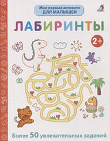 Обложка Мои первые активити. Лабиринты. Более 50 увлекательных заданий 978-5-4366-0750-4