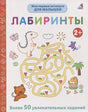 Обложка Мои первые активити. Лабиринты. Более 50 увлекательных заданий 978-5-4366-0750-4