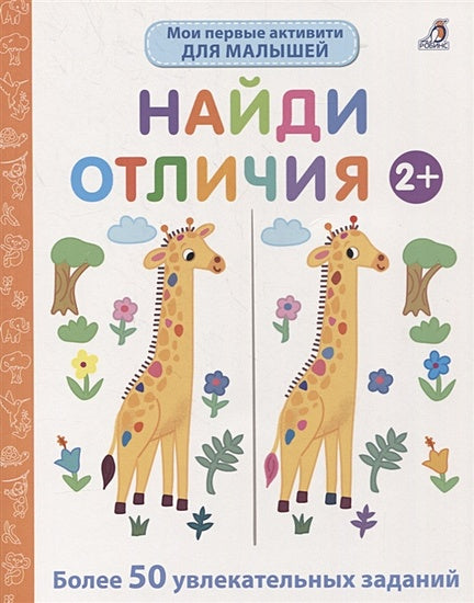 Обложка Мои первые активити. Найди отличия. Более 50 увлекательных заданий 978-5-4366-0751-1