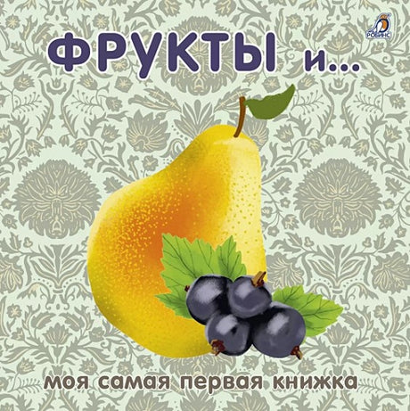 Обложка Фрукты и ягоды 978-5-4366-0755-9