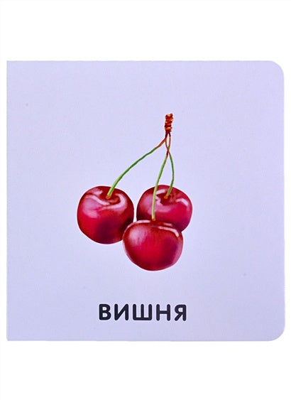 Фрукты и ягоды 978-5-4366-0755-9 - 3