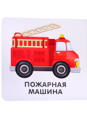 Книжки-картонки. Транспорт 9785436607641
