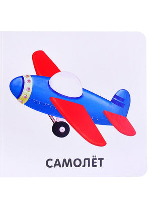 Книжки-картонки. Транспорт 9785436607641