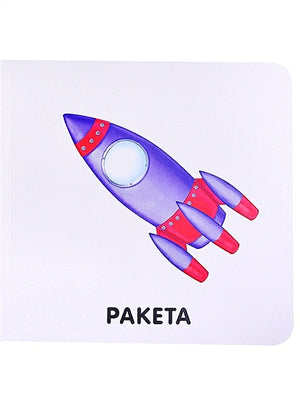 Книжки-картонки. Транспорт 978-5-4366-0764-1 - 3