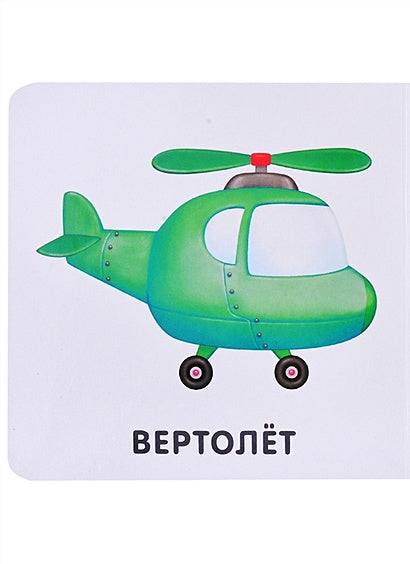 Книжки-картонки. Транспорт 978-5-4366-0764-1 - 0