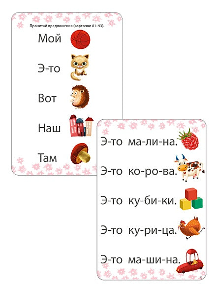 Учусь читать. Слоги. Слова. Предложения. Рассказы. 55 многоразовых карточек 978-5-4366-0765-8 - 2