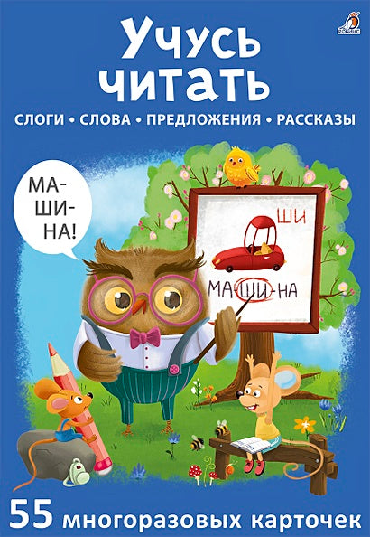 Обложка Учусь читать. Слоги. Слова. Предложения. Рассказы. 55 многоразовых карточек 978-5-4366-0765-8